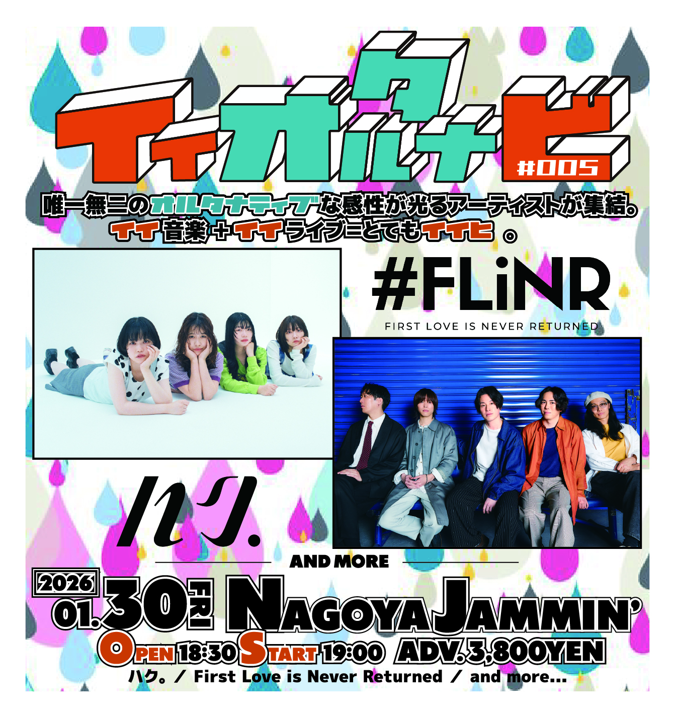 イイオルタナビ #005